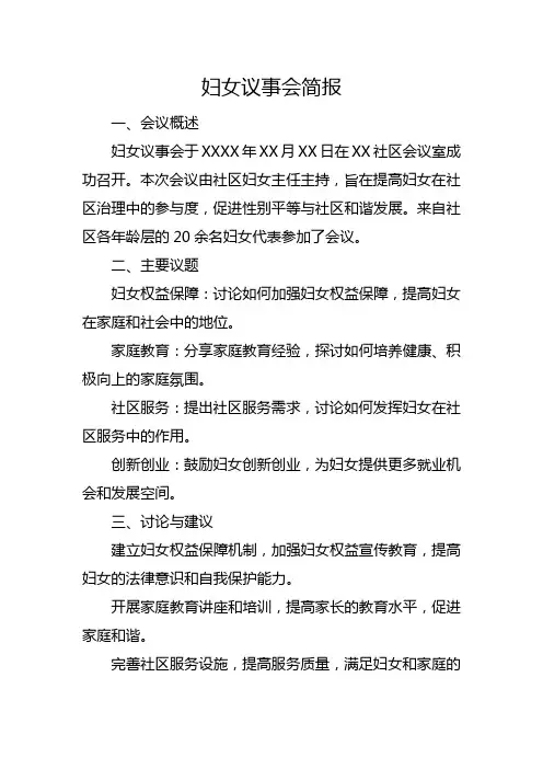 关于妇女议事会简报