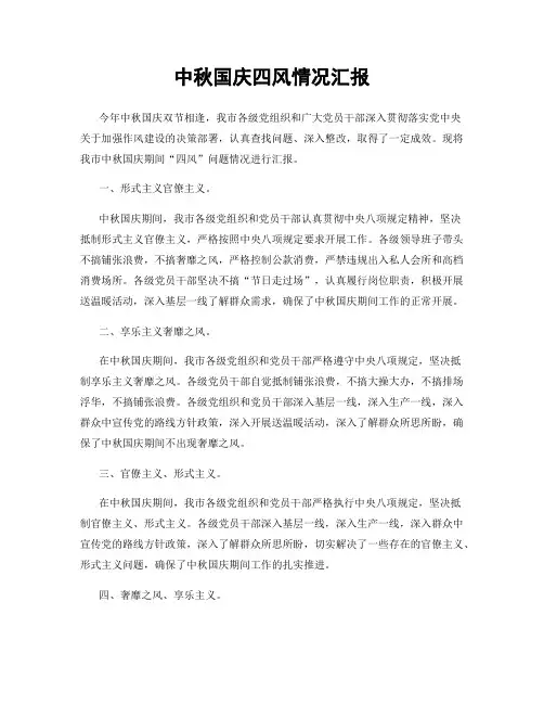 中秋国庆四风情况汇报