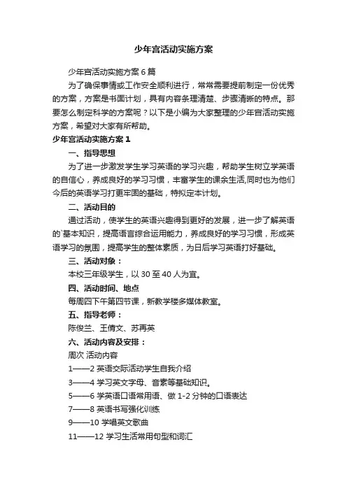 少年宫活动实施方案6篇