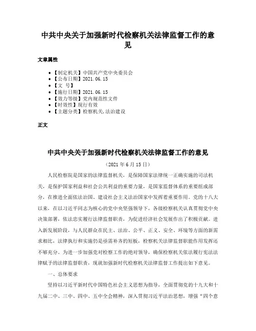 中共中央关于加强新时代检察机关法律监督工作的意见