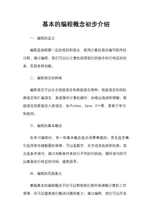 基本的编程概念初步介绍