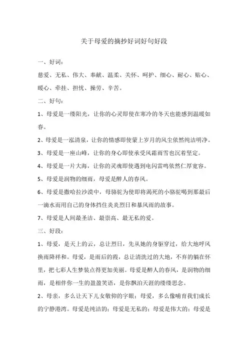 关于母爱的摘抄好词好句好段
