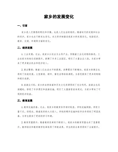 家乡的发展变化