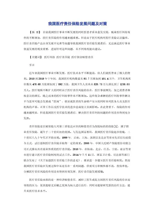 我国医疗责任保险发展问题及对策