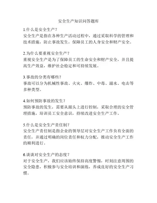 安全生产知识问答题库