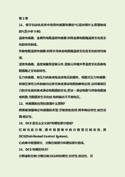楼宇自动化+课后习题整理答案