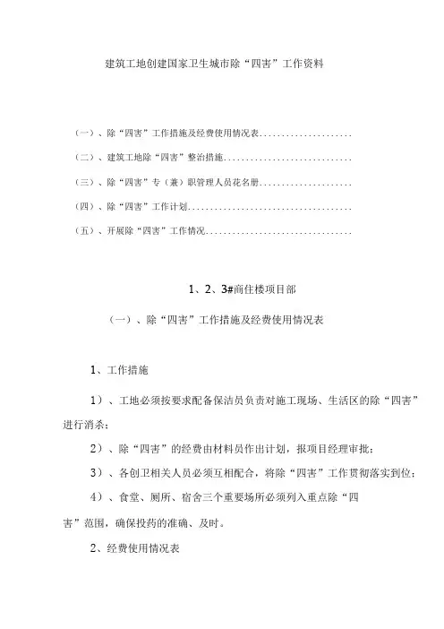 建筑工地创建国家卫生城市除四害工作资料