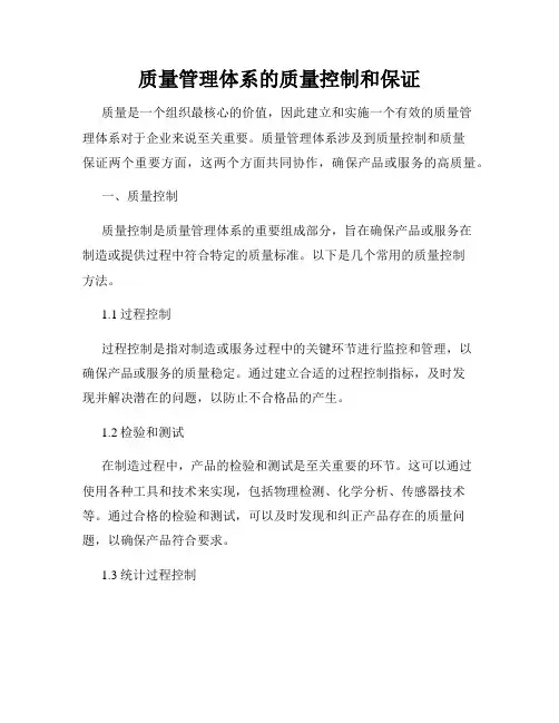 质量管理体系的质量控制和保证