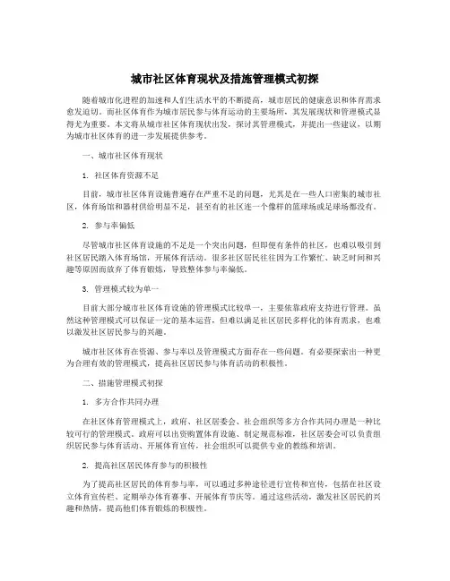 城市社区体育现状及措施管理模式初探