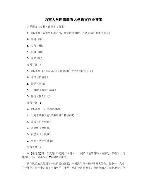 西南大学网络教育大学语文作业答案