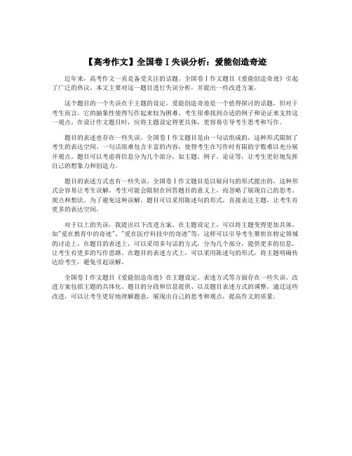 【高考作文】全国卷Ⅰ失误分析：爱能创造奇迹