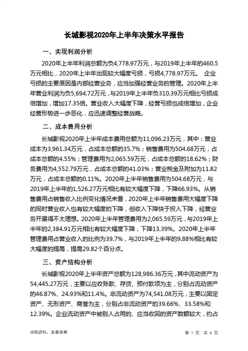 长城影视2020年上半年决策水平分析报告