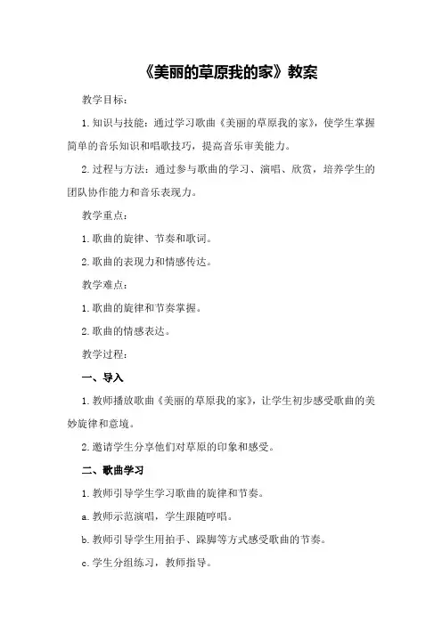 《美丽的草原我的家》教案