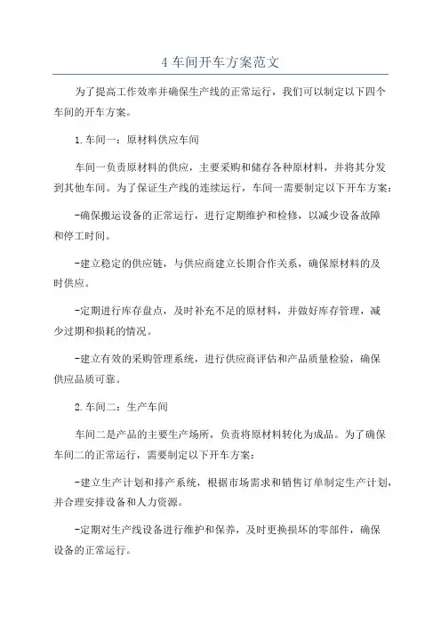 4车间开车方案范文
