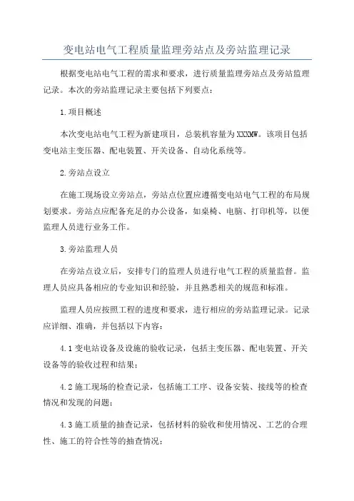 变电站电气工程质量监理旁站点及旁站监理记录