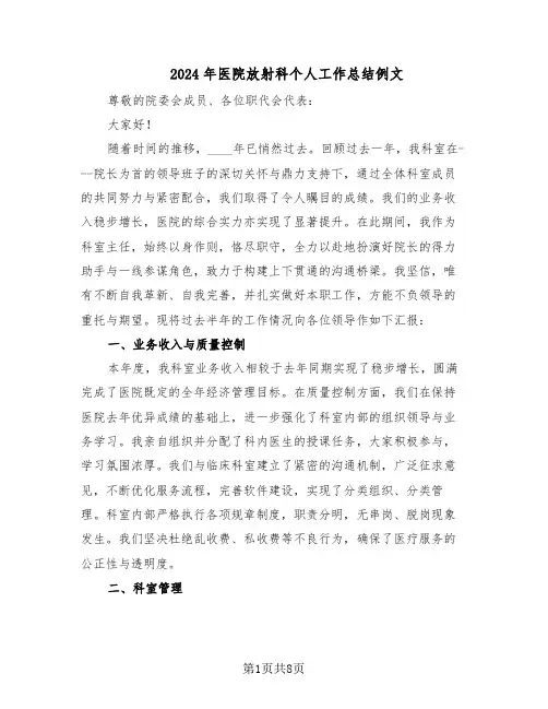 2024年医院放射科个人工作总结例文（四篇）