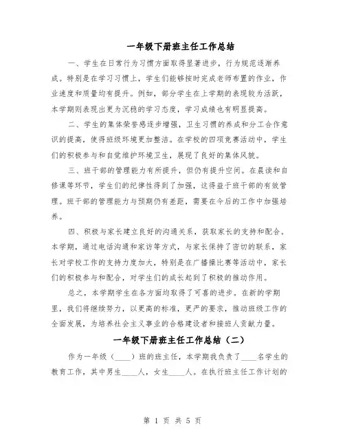 一年级下册班主任工作总结（3篇）