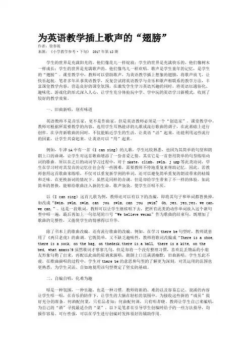 为英语教学插上歌声的“翅膀”