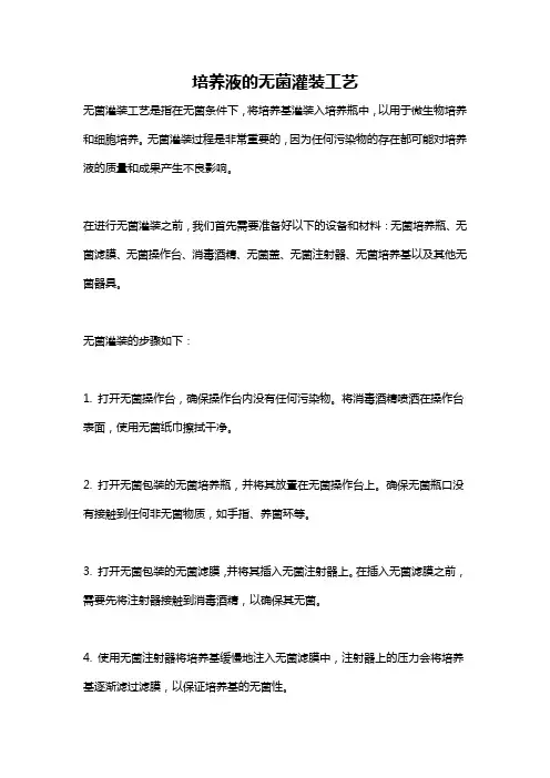 培养液的无菌灌装工艺