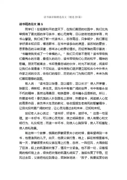 读书演讲稿精选范文（精选23篇）