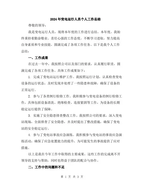 2024年变电运行人员个人工作总结