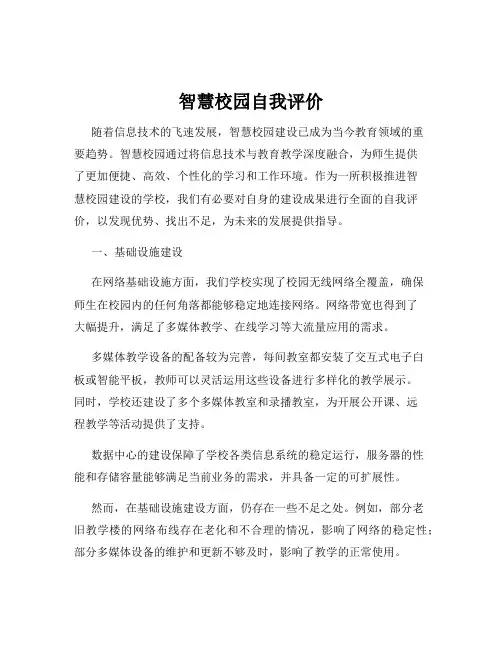 智慧校园自我评价