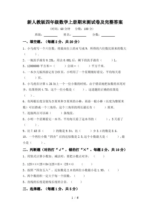 新人教版四年级数学上册期末测试卷及完整答案