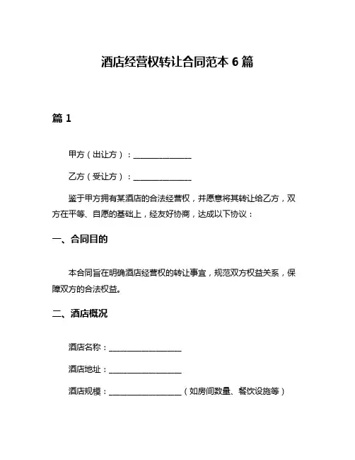 酒店经营权转让合同范本6篇