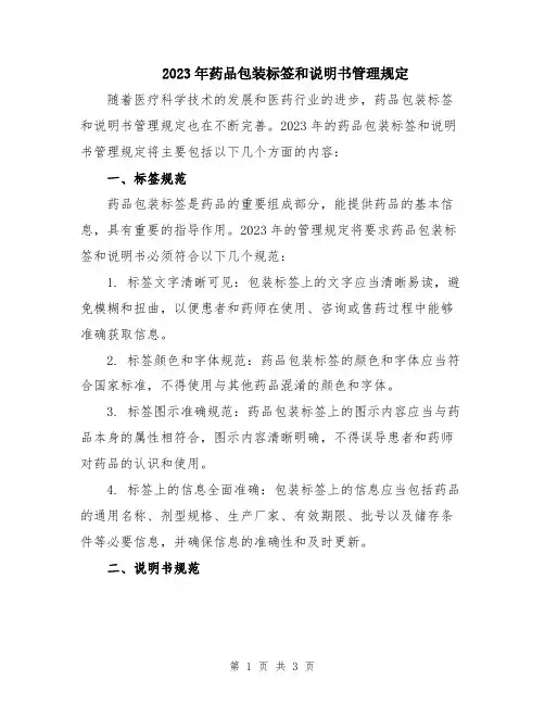 2023年药品包装标签和说明书管理规定