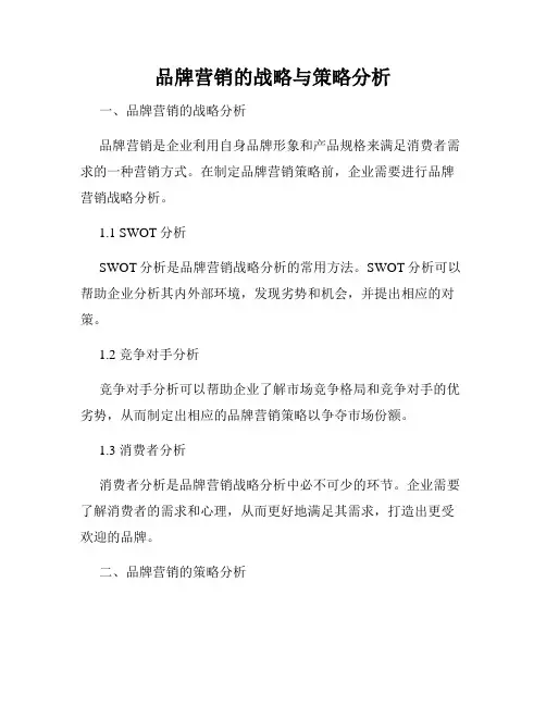 品牌营销的战略与策略分析