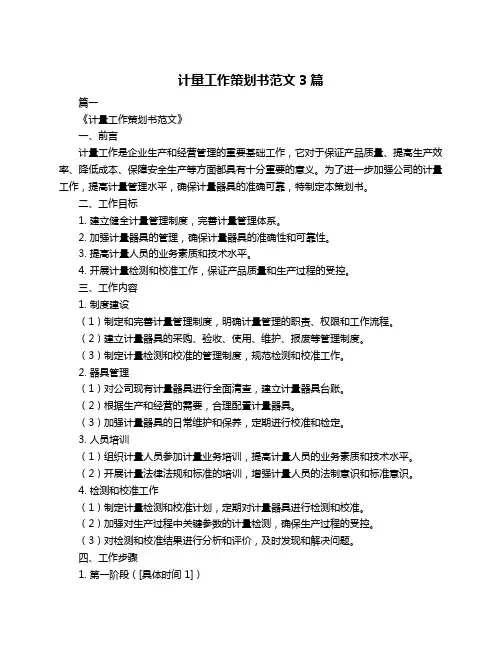 计量工作策划书范文3篇