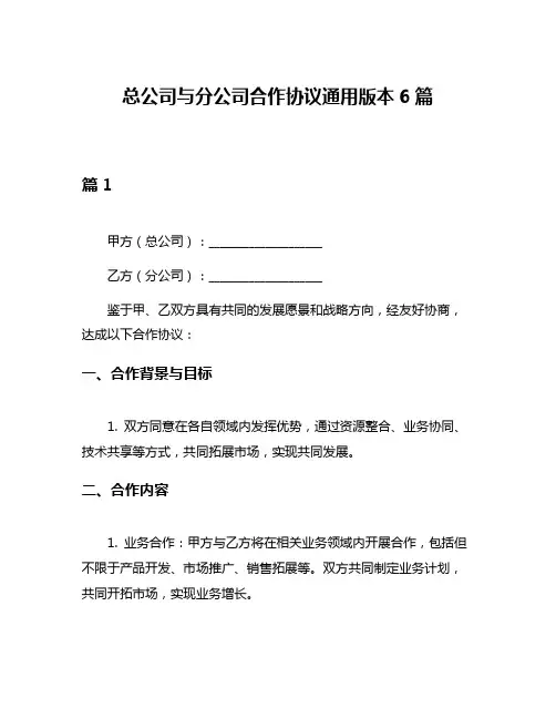 总公司与分公司合作协议通用版本6篇