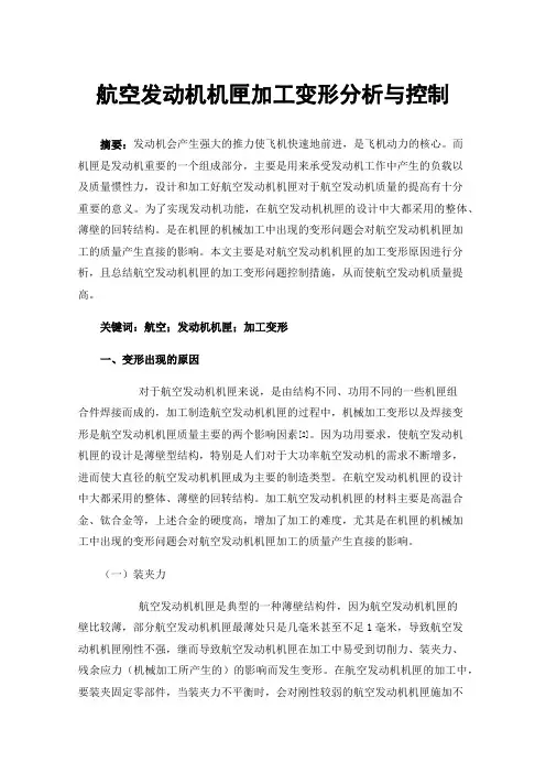 航空发动机机匣加工变形分析与控制
