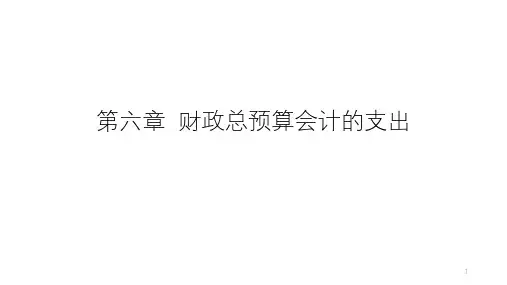 第6章 财政总预算会计的支出