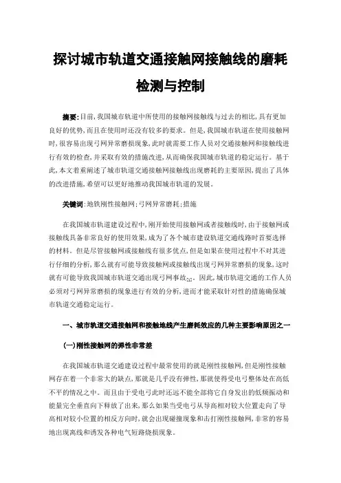 探讨城市轨道交通接触网接触线的磨耗检测与控制