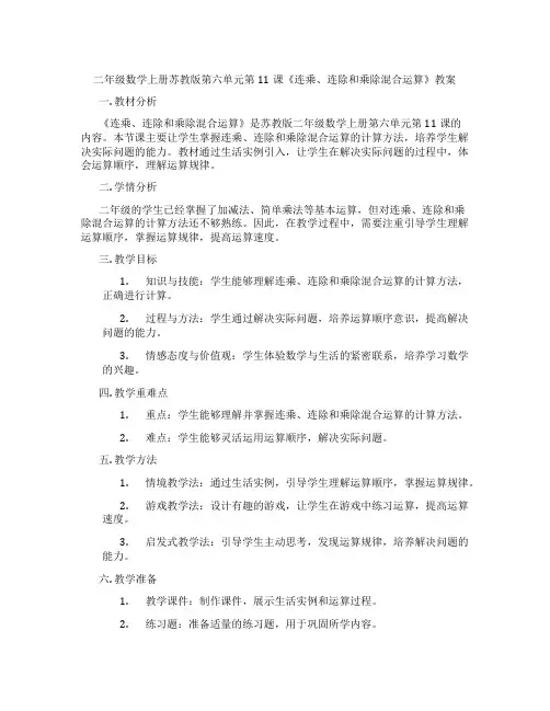 二年级数学上册苏教版第六单元第11课《连乘、连除和乘除混合运算》教案