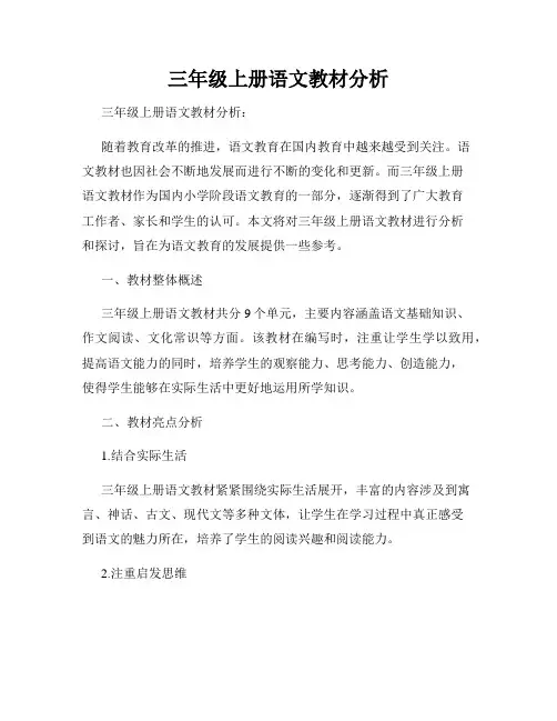 三年级上册语文教材分析