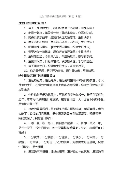过生日微信发红包祝福语（精选16篇）