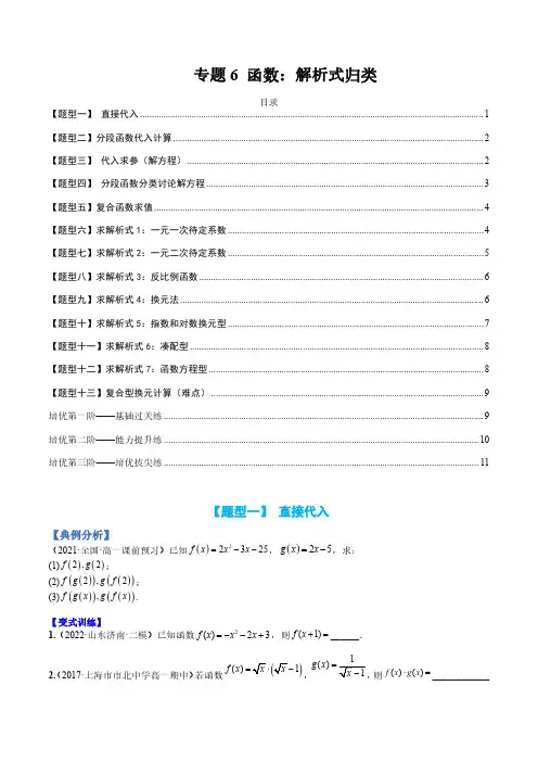 专题06 函数：解析式归类高一数学热点培优练(人教A版2019必修第一册)(原卷版)