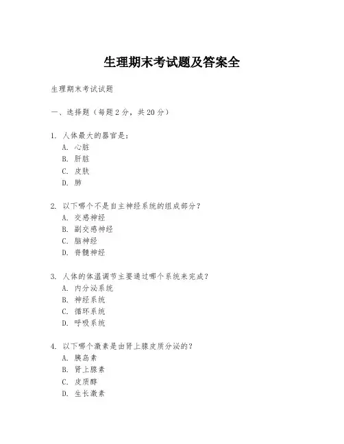生理期末考试题及答案全