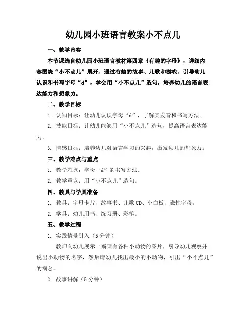 幼儿园小班语言教案小不点儿
