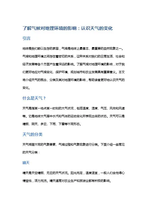 了解气候对地理环境的影响：认识天气的变化