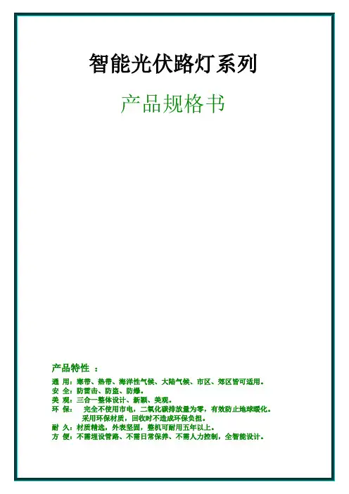 W太阳能路灯规格书