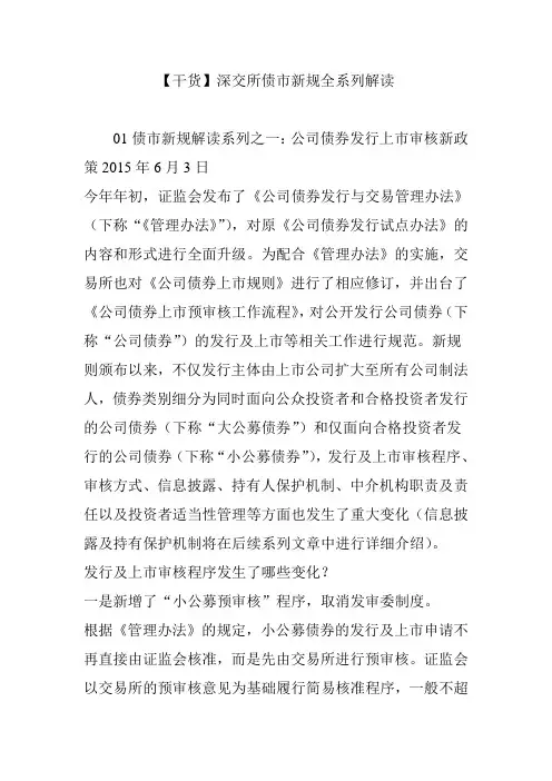 【干货】深交所债市新规全系列解读