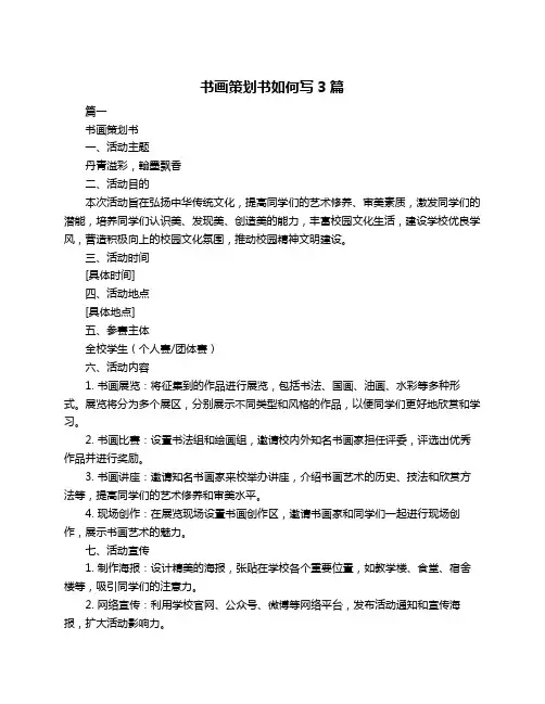 书画策划书如何写3篇