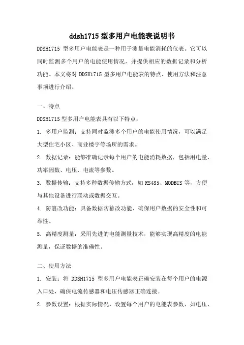 ddsh1715型多用户电能表说明书
