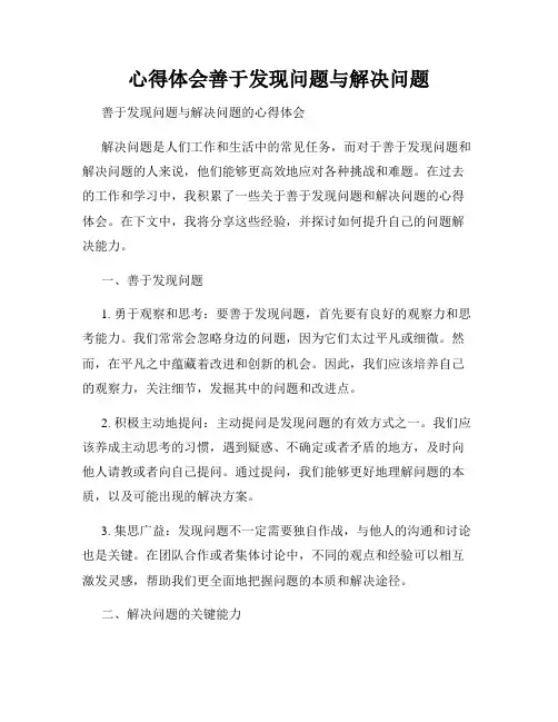 心得体会善于发现问题与解决问题