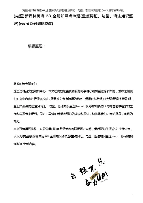 新译林英语6B_全册知识点梳理(重点词汇、句型、语法知识整理)(K12教育文档)