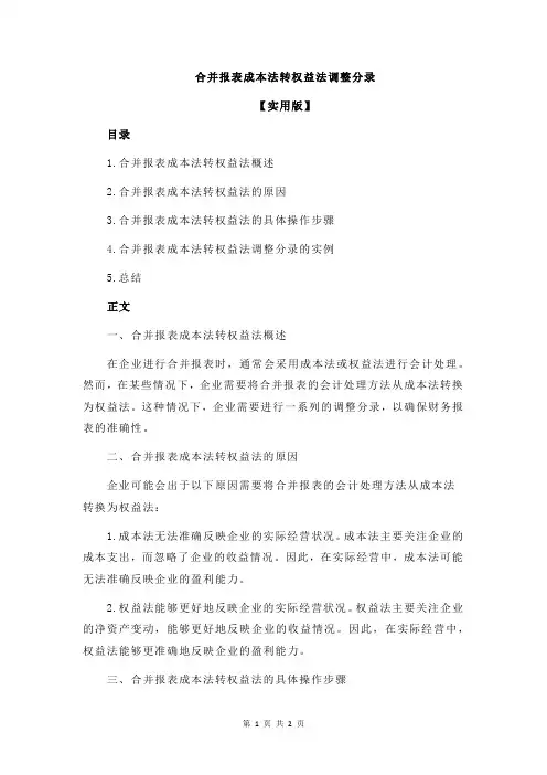 合并报表成本法转权益法调整分录