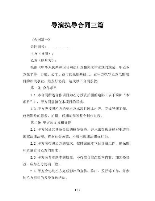 导演执导合同三篇